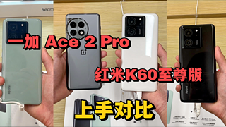 一加 Ace2Pro与红米K60至尊版三个颜色的对比