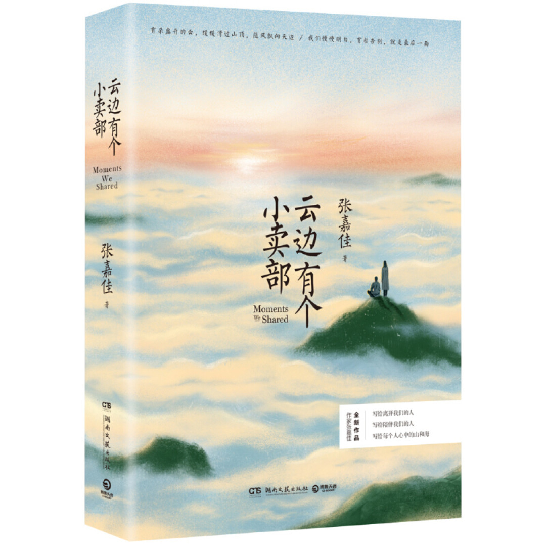陪着孩子一起读这本《云边有个小卖部》