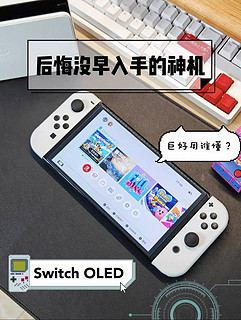 后悔没有早点入手switch OLED‼️