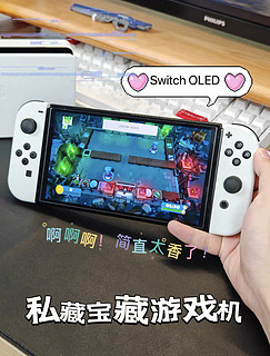 后悔没有早点入手switch OLED‼️