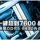 一键超到7600 稳！光威神策DDR5 6400内存上机简评