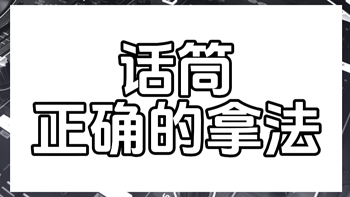 话筒经常发出啸叫声，到底是出现了什么问题呢？