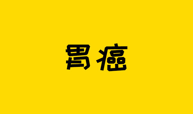 近50%人中招，这种一类致癌因子一定要小心！