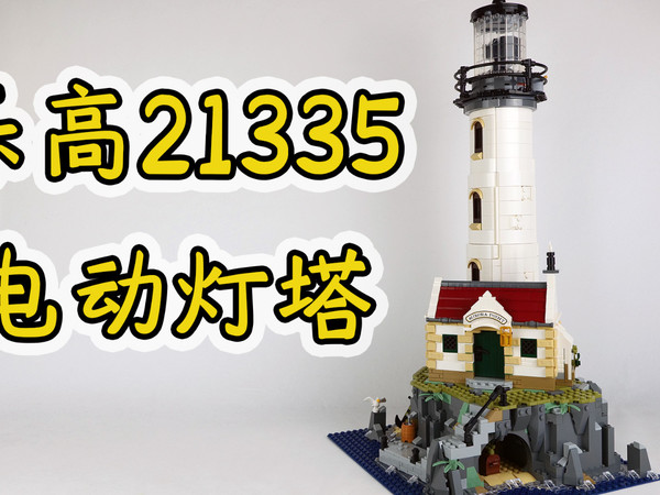 乐高Ideas系列21335电动灯塔,还可以发光