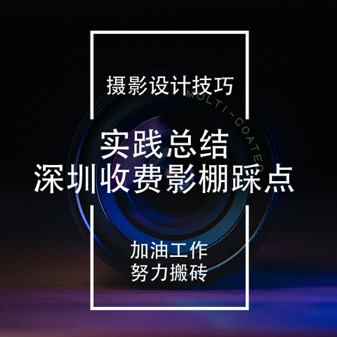 去深圳实景收费影棚踩点、预定是一种什么样的经历？