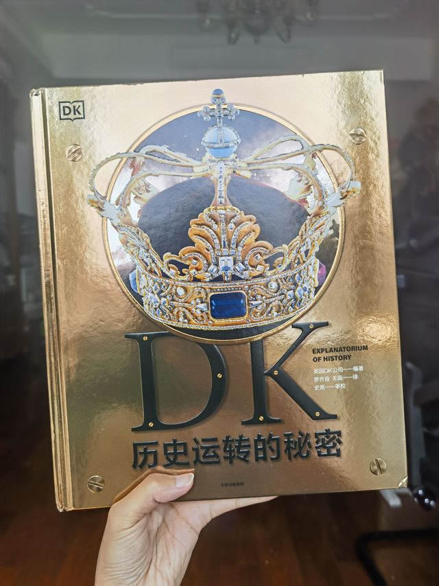 感谢DK,居然让我陪女儿读完了世界史~