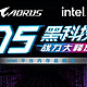 实战技嘉D5黑科技超频大赛：浅尝DDR5内存免费性能提升的甜点