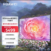 华为（HUAWEI）Vision智慧屏 3 75英寸 超薄全面屏4K超高清 240Hz鸿鹄画质 AI摄像头 智能液晶护眼电视机