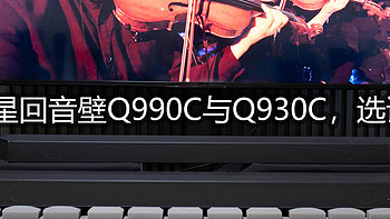 回音壁基本选三星，但Q990C与Q930C怎么选？