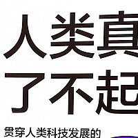 从这些人类历史关键节点的关键发明与发现看《人类真的了不起》！