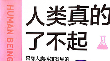 从这些人类历史关键节点的关键发明与发现看《人类真的了不起》！