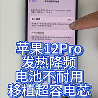 苹果12Pro移植超容电芯，解决发热降频，电