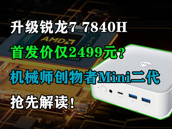 创物者Mini2升级锐龙7 7840H 首发价仅2499元