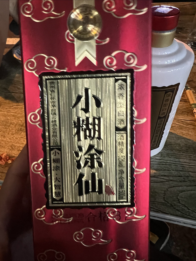 小糊涂仙白酒