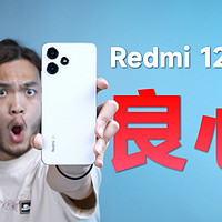 为什么夸Redmi 12 5G？因为钱！