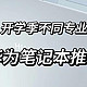 2023准大一新生必看，不同专业需要什么电脑？学生党华为笔记本选购指南！