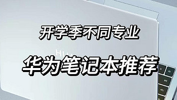 玩弄数码 篇一百零六：2023准大一新生必看，不同专业需要什么电脑？学生党华为笔记本选购指南！