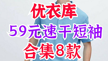 优衣库59元超值运动短袖合集8款！运动•速干•透气！这些基础款真的行～