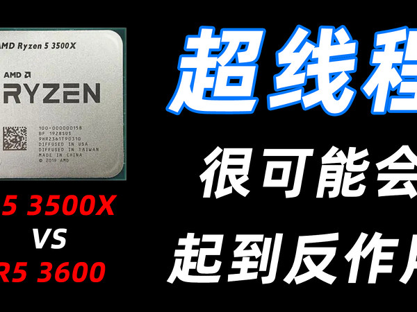 R5 3600价格飙升？那3500x性能又如何？