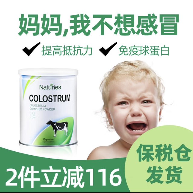 新西兰进口牛初乳：宝宝免疫守护者