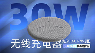 红米K60 Pro标配30W无线充电器拆解