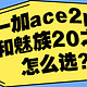 一加ace2pro和魅族20之间怎么选？