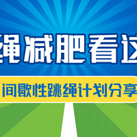 跳绳减肥看这一篇就够了！世界公认减肥最快的运动间歇性跳绳计划分享，5天瘦3斤不是梦！