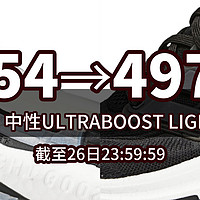 生活好优惠 篇138：854→497丨26日 最后一天，阿迪达斯 （adidas）中性ULTRABOOST LIGHT跑步