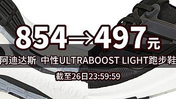 生活好优惠 篇138：854→497丨26日 最后一天，阿迪达斯 （adidas）中性ULTRABOOST LIGHT跑步
