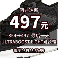 生活好优惠 篇138：854→497丨26日 最后一天，阿迪达斯 （adidas）中性ULTRABOOST LIGHT跑...