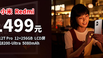 生活好优惠 篇139：1499元丨年度最低，小米Redmi Note 12T Pro 5G 天玑8200-Ultra  1