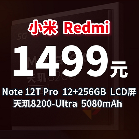 1499元丨年度最低，小米Redmi Note 12T Pro 5G 天玑8200-Ultra  12GB+256GB LCD屏  5080mAh