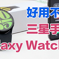 好用不贵，三星Galaxy Watch6手表体验