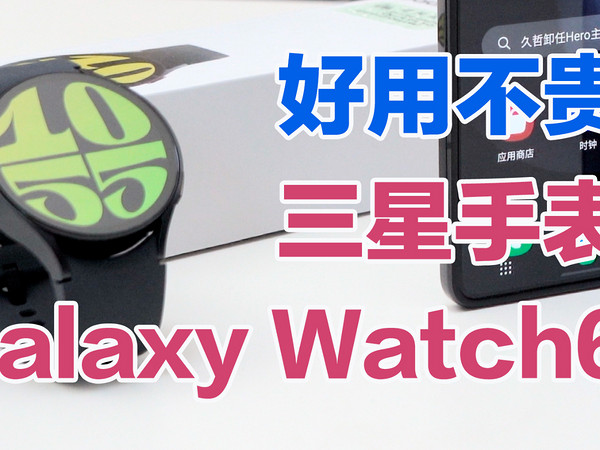 好用不贵，三星Galaxy Watch6手表体验