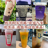 食“值”大动 篇八：奶茶购买攻略！尝遍八家奶茶店，我推荐这些单品！