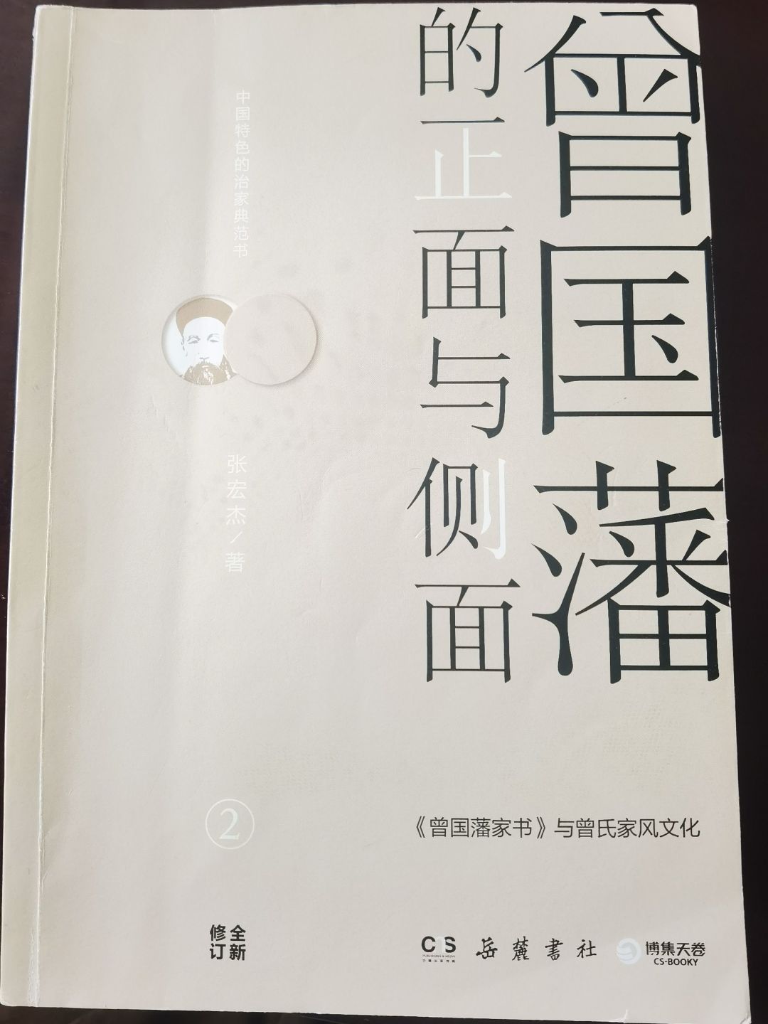 每日一书,分享《曾国藩的正面与侧面》