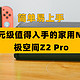 简单易上手，千元级值得入手的家用NAS：极空间Z2 Pro