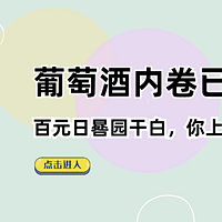 葡萄酒价格内卷已开始，百元日晷园干白你买了没？