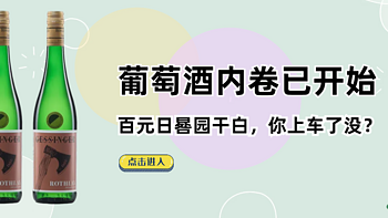 少喝点，喝好点 篇十八：葡萄酒价格内卷已开始，百元日晷园干白你买了没？ 