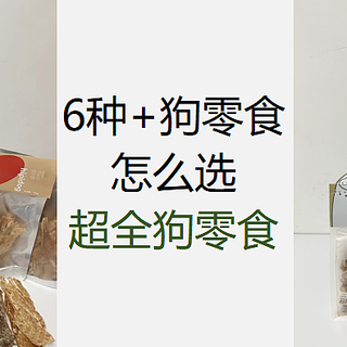 超全狗零食种类测评分析，你要的狗狗零食这里都有
