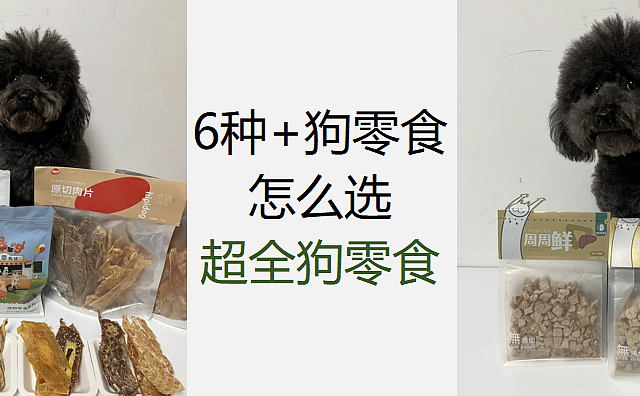 超全狗零食种类测评分析，你要的狗狗零食这里都有