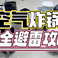 自费1W+测评：2023最全空气炸锅推荐攻略！热销品牌空气炸锅测评：美的/宫菱/等大厂产品真实体验对比！