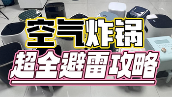 自费1W+测评：2023最全空气炸锅推荐攻略！热销品牌空气炸锅测评：美的/宫菱/等大厂产品真实体验对比！