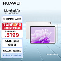 华为【教育优惠】平板电脑MatePad Air 11.5英寸 144Hz高刷 2.8K超清移动办公平板 8+256GB云锦白 
