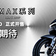  九号电动机械师MMAX系列全新款，8月31日，敬请期待！　