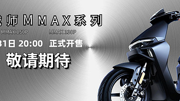 九号电动机械师MMAX系列全新款，8月31日，敬请期待！