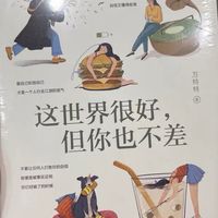这世界很好，但你也不差