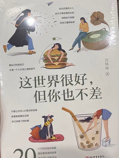 这世界很好，但你也不差