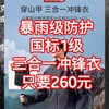 260元的三合一冲锋衣,暴雨级防护，国标1级，摩擦国鼠，性价比天花板。需要的可以上车。