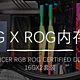 颜值与性能并存-龙耀LANCER ROG认证款DDR5内存条